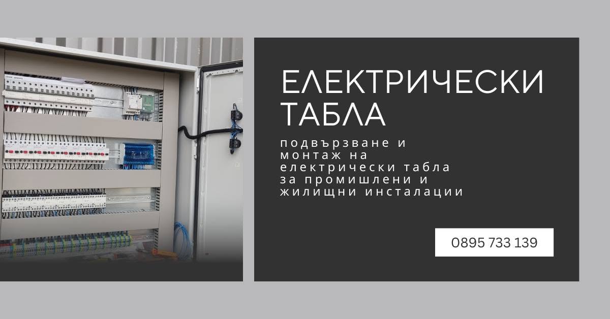 Електрическо табло